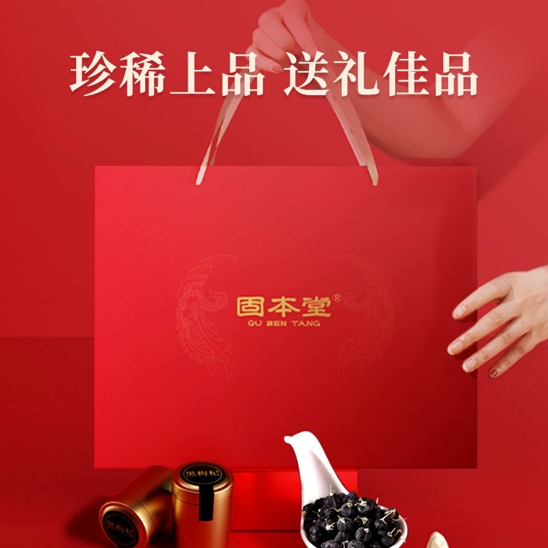 固本堂黑枸杞礼盒180克送父母长辈实用高档礼品高清大图