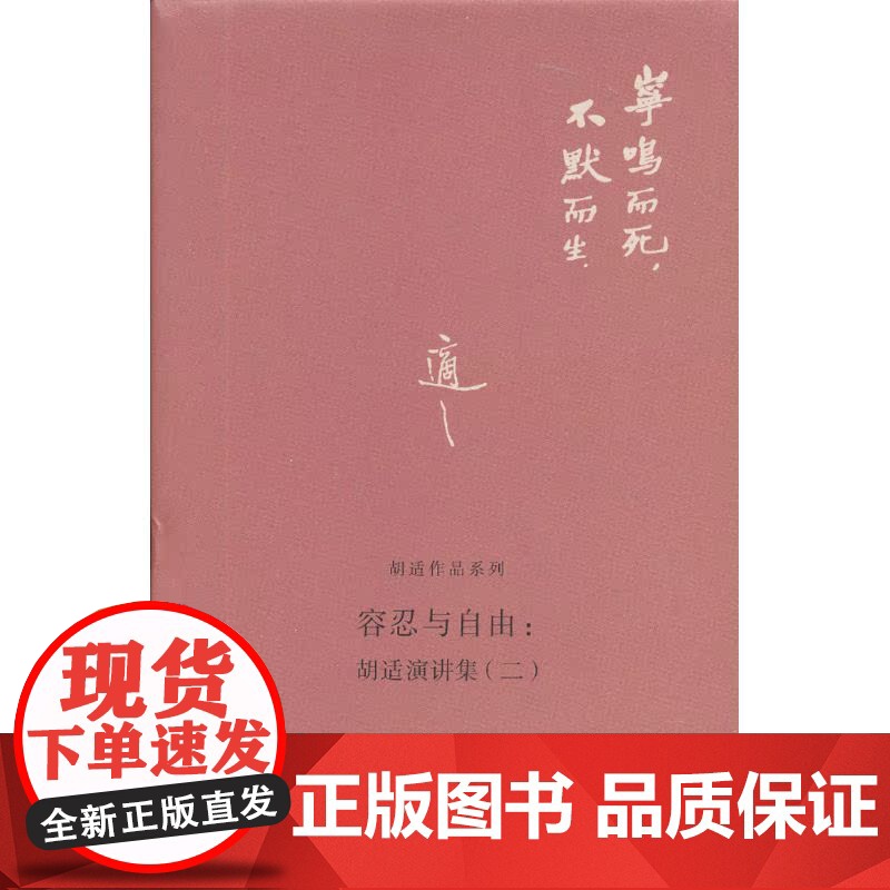 容忍与自由:胡适演讲集(二)高清大图