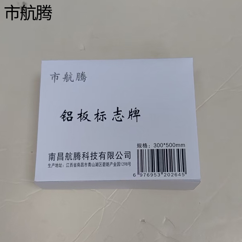 市航腾铝板标志牌300*500mm块高清大图