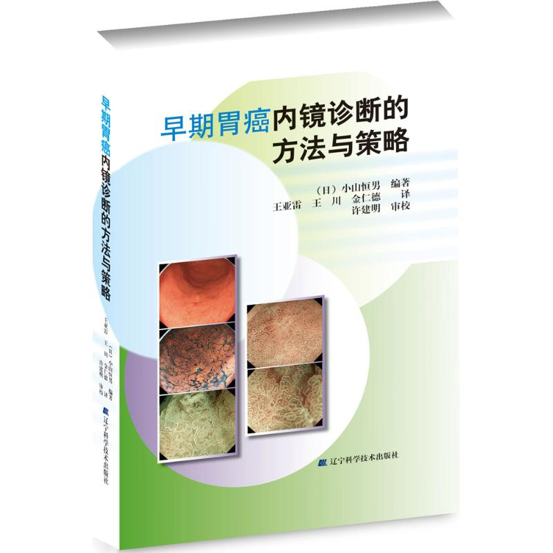 【M】早期胃癌内镜诊断的方法与策略-9787538197815