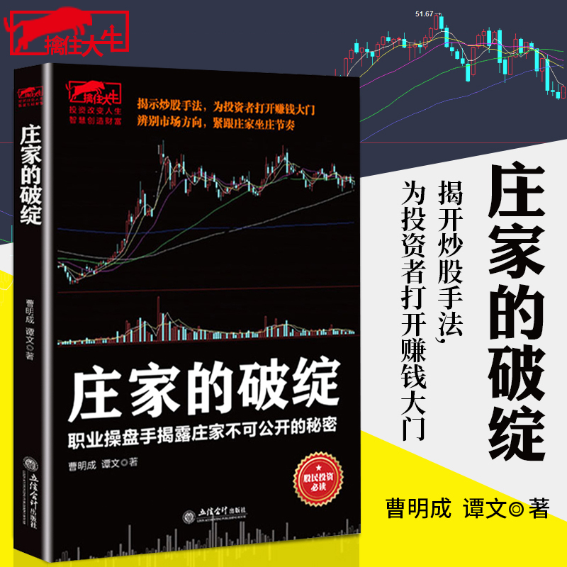 [醉染正版]擒住大牛 庄家的破绽 曹明成 操盘手操作手法股票操盘K线市场投资者K线决定成败 投资理财江恩华尔街45年股票高清大图