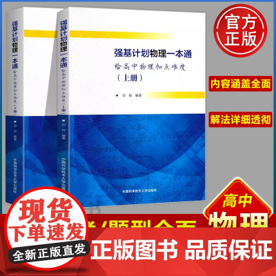中科大 高校强基计划物理一本通给高中物理加点难度上下册郑琦高一二三物理专题强化训练专项练习册高中物理知识大全解题模