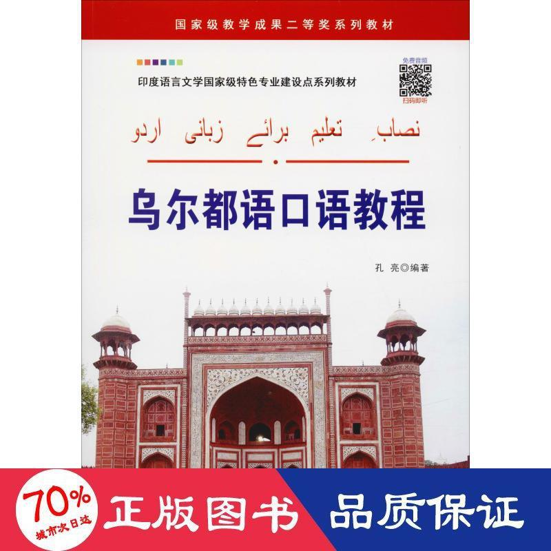 醉染图书乌尔都语口语教程9787519258504高清大图