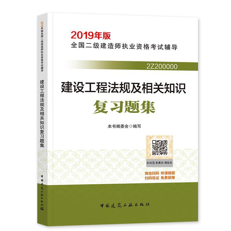 正版新书】建设工程法规及相关知识复习题集本书编委会9787112228