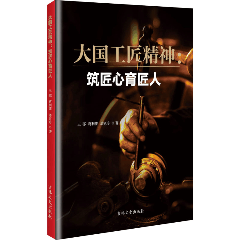 [N]大国工匠精神 筑匠心育匠人-9787575201834图片