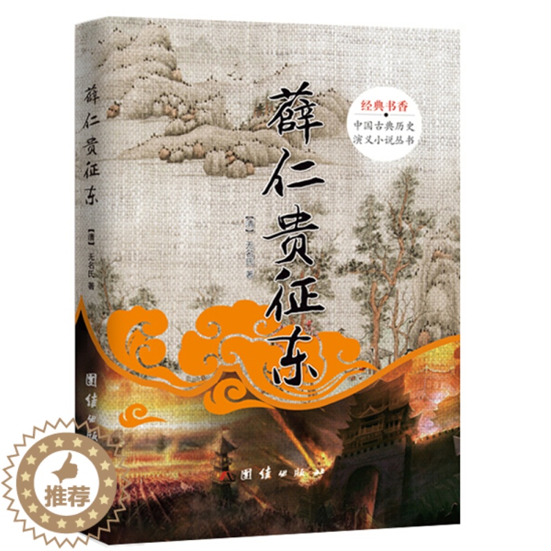 [醉染正版](正版)(精装)经典书香中国古典历史演义小说丛书--薛仁贵征东 9787512644205 (清)无名氏高清大图
