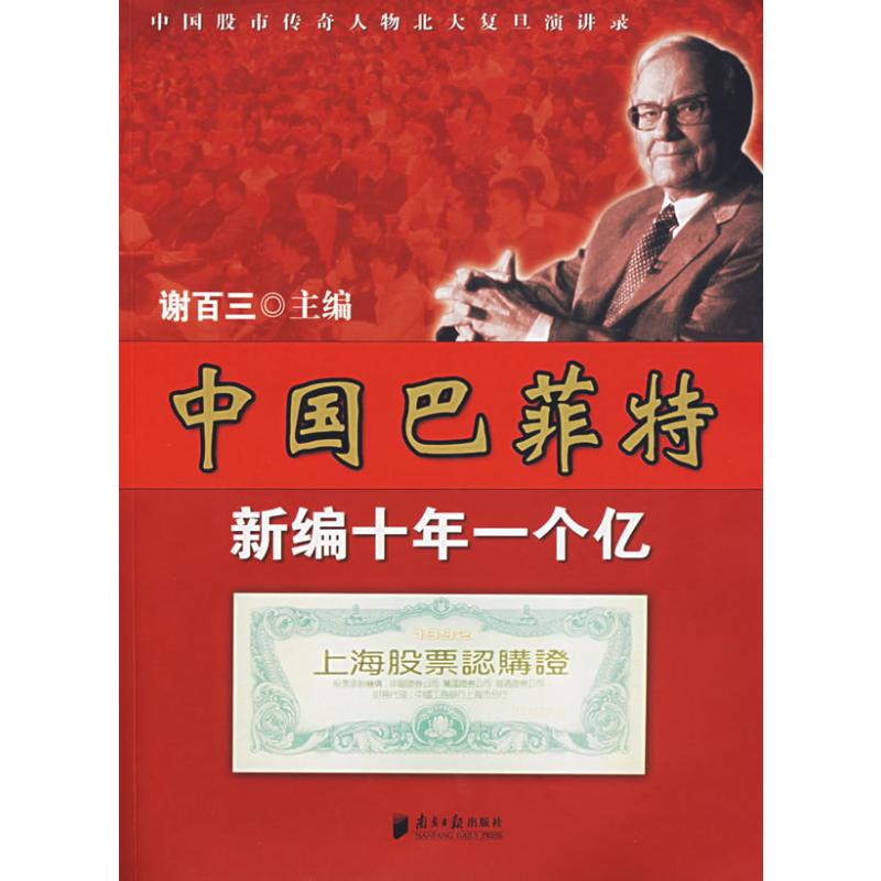 [M]中国巴菲特/中国股市传奇人物北大复旦演讲录-9787806526033高清大图