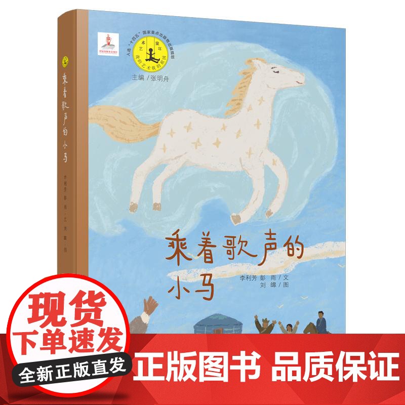 乘着歌声的小马 艺术童年系列丛书儿童绘本图画书草原民族音乐家成长故事内蒙古歌曲马头琴少年儿童出版社高清大图