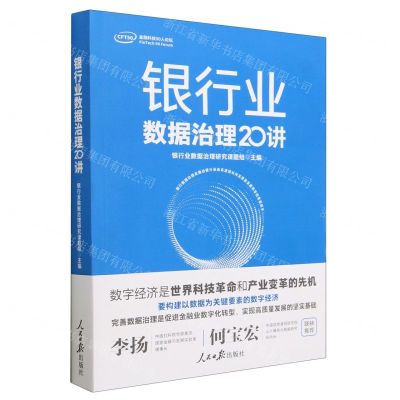 [N]银行业数据治理20讲-9787511576323