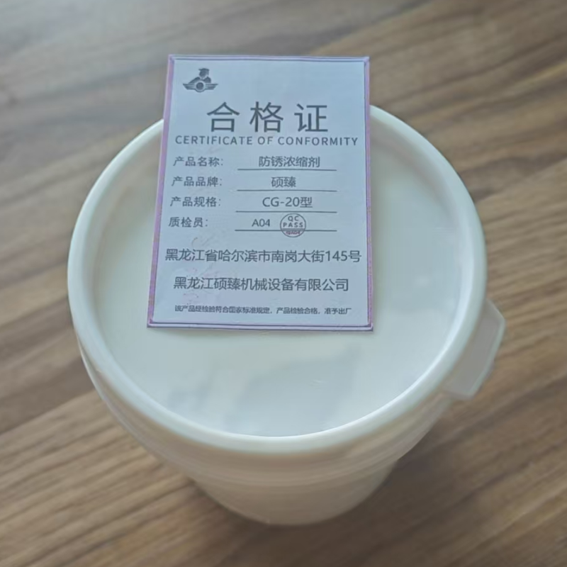 硕臻 防锈浓缩剂 CG-20型 瓶高清大图