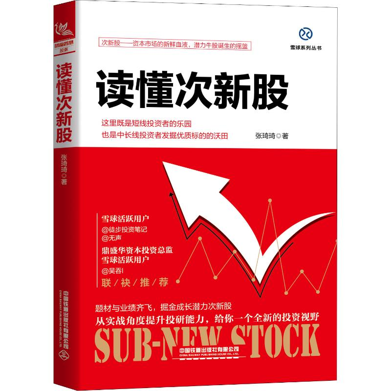 醉染图书读懂次新股9787113262617