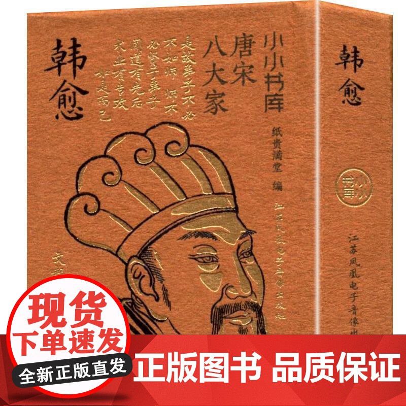 小小书库.唐宋八大家:韩愈(挂件) 纸贵满堂 著 纸贵满堂 编 中国古诗词文学 正版图书籍 江苏凤凰电子音像出版社高清大图