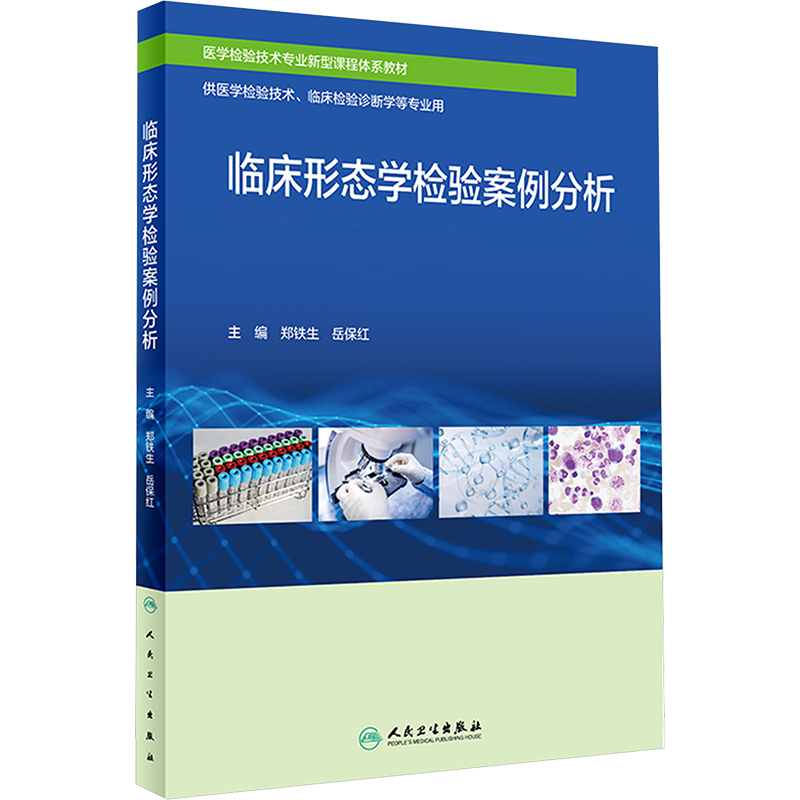 临床形态学检验案例分析(创新教材)高清大图