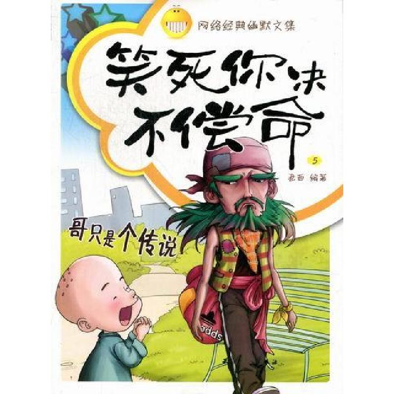 正版新书]笑死你决不偿命:5:哥只是个传说老西编著9787201064192高清大图