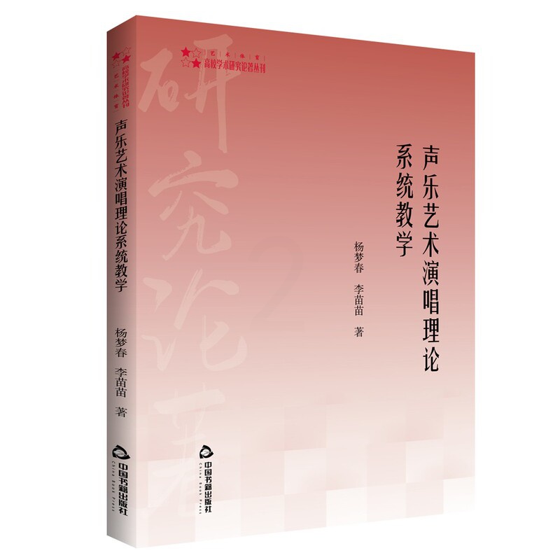 [醉染正版] 高校学术研究论著丛刊(艺术体育)— 声乐艺术演唱理论系统教学 9787506880190 中国书籍高清大图