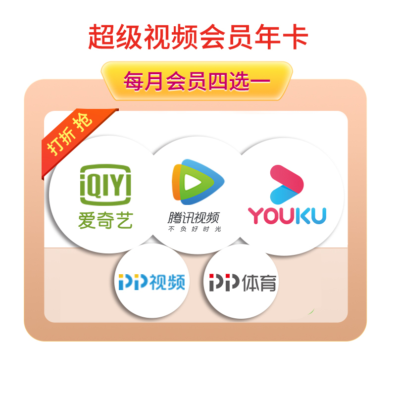 腾讯优酷爱奇艺PP影视/体育一卡通 超级视频会员 年卡 每月四选一领取