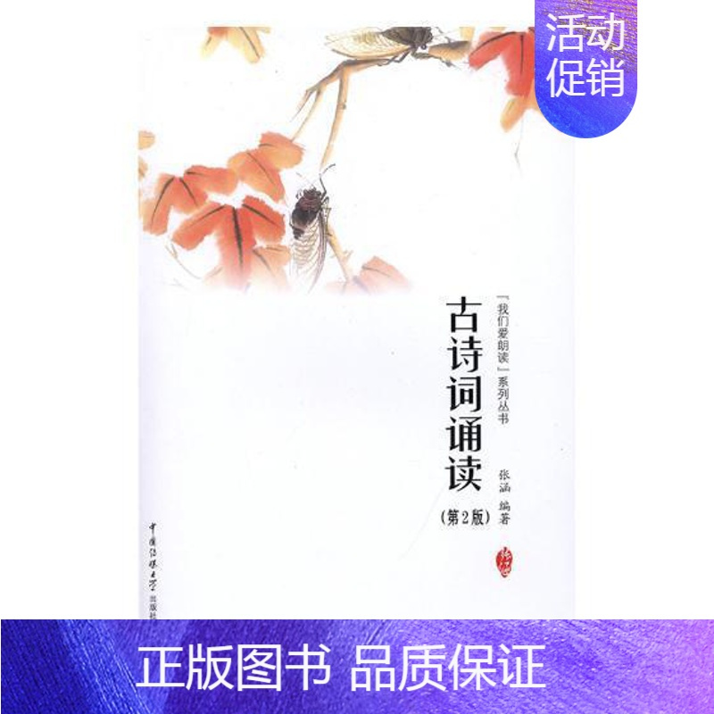 [正版] 古诗词诵读第2版 张涵 我们爱朗读系列丛书古典诗歌朗诵技巧 古代自西周清代200余首诗词中国传媒大学出版社