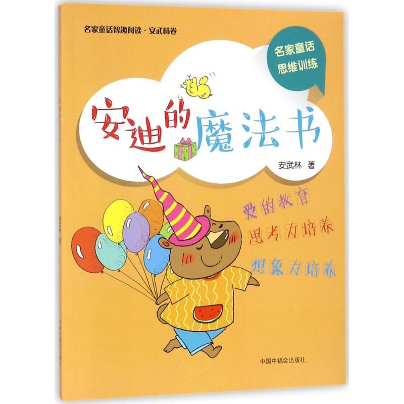 安迪的魔法书 安武林 著 著作 少儿 文轩网
