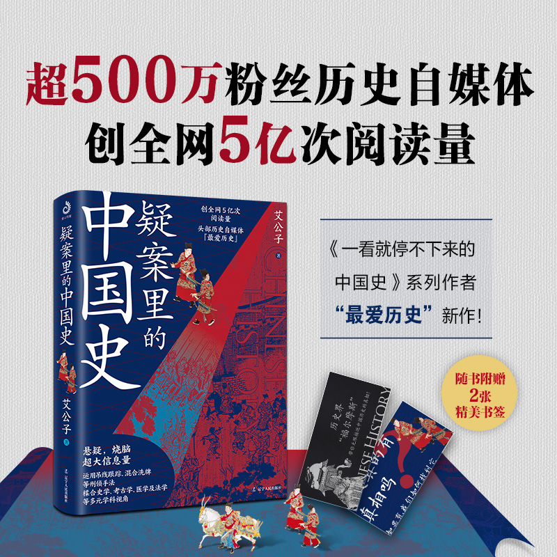 醉染图书疑案里的中国史9787205102265高清大图