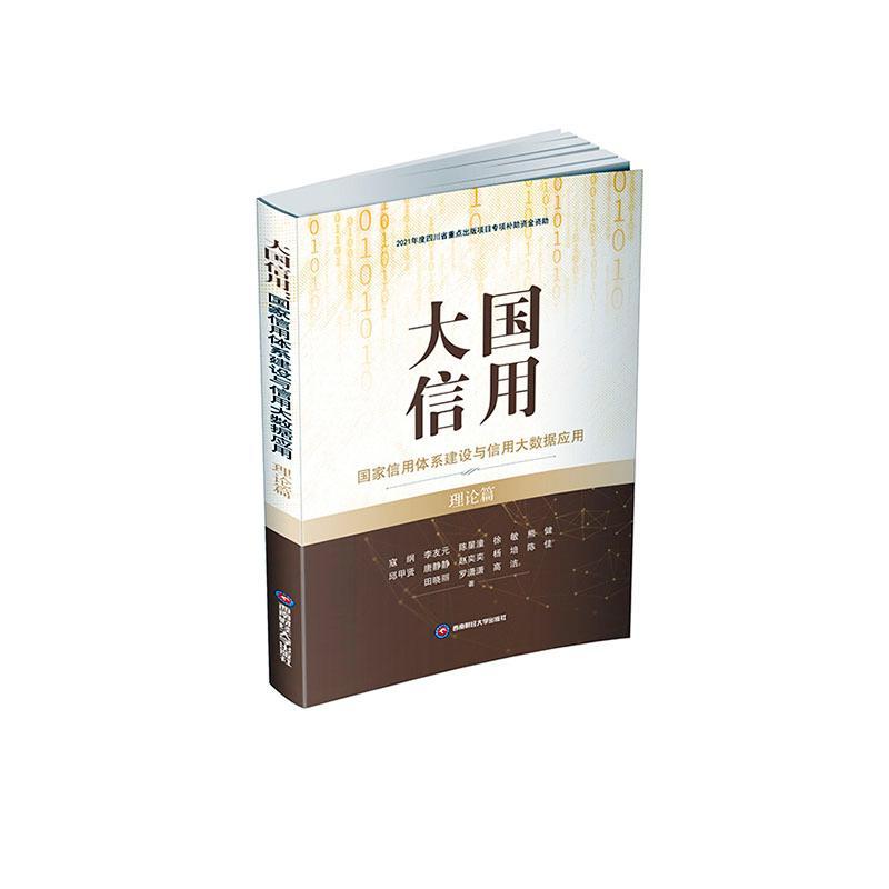 [醉染正版]正版大国信用:国家信用体系建设与信用大数据应用(理论篇)寇纲书店经济书籍 畅想书高清大图