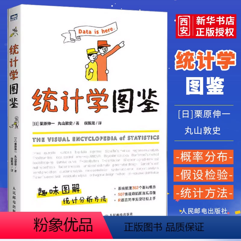 [正版]统计学图鉴 人民邮电出版社 趣味图解统计分析方法科普图书 插图R语言电子表格进行统计分析 帮助学习数学统计学基