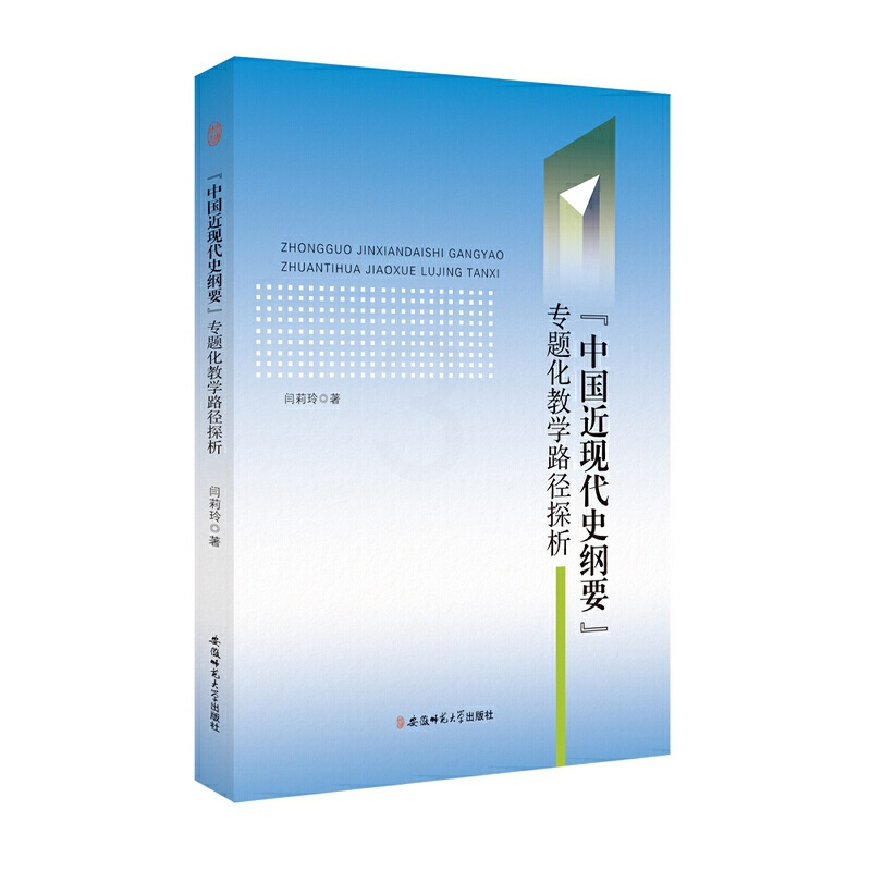 [正版]“中国近现代史纲要”专题化教学路径探析