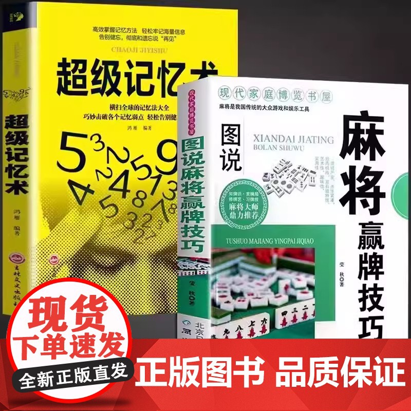 全套2册 图说麻将赢牌技巧+超级记忆术 多种实用性决胜招法休闲娱乐麻将指导胡牌大全集麻将实战入门 技法绝招胡牌必赢大全集