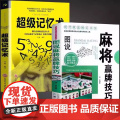 全套2册 图说麻将赢牌技巧+超级记忆术 多种实用性决胜招法休闲娱乐麻将指导胡牌大全集麻将实战入门 技法绝招胡牌必赢大全休