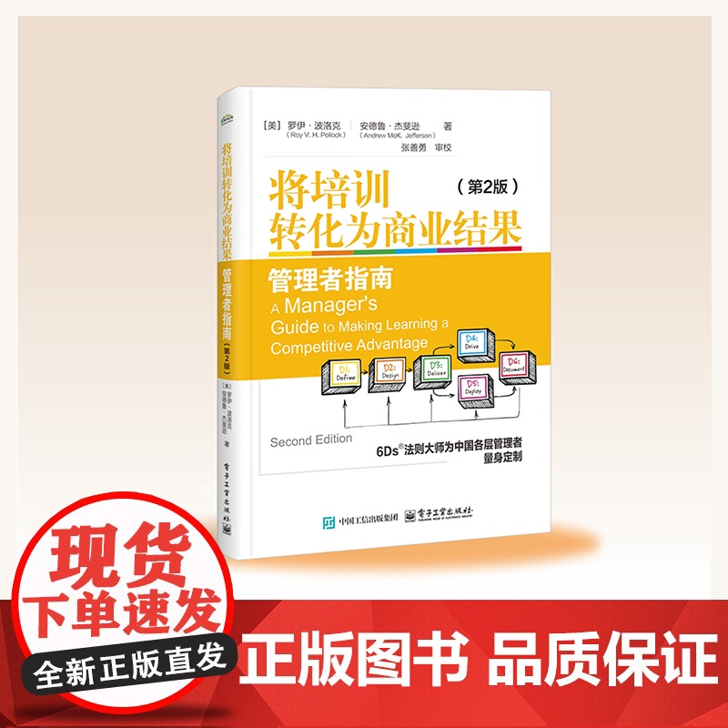 店 将培训转化为商业结果 管理者指南 第2版 第二版 管理者应知的学习准则 以绩效为导向的学习设计管理书 电子工业出版社高清大图