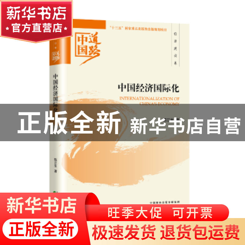 正版 中国经济国际化 陈江生著 经济科学出版社 9787514184846 书高清大图