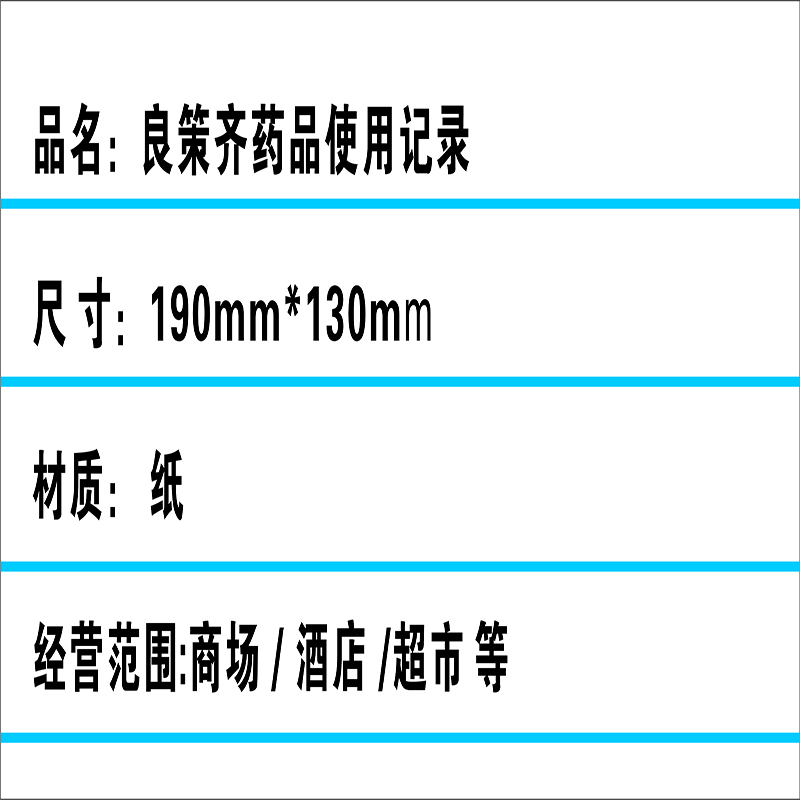 良策齐药品使用记录190mm*130mm本高清大图