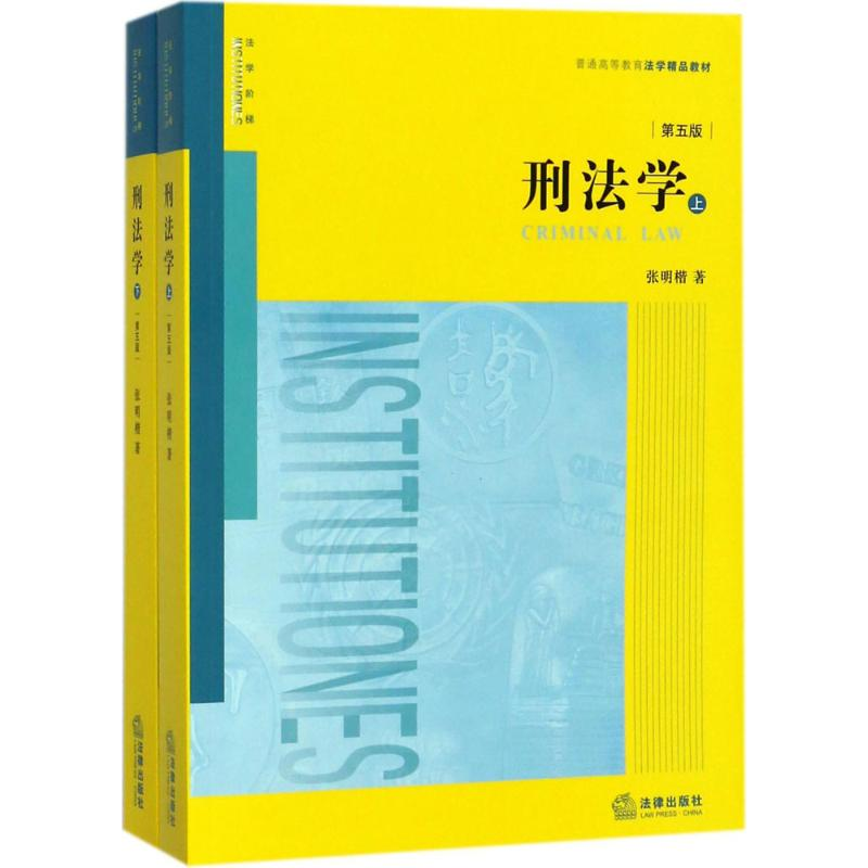 醉染图书刑法学9787511896834高清大图