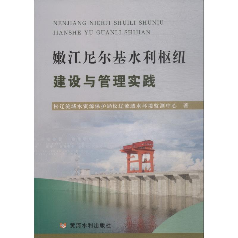 [M]嫩江尼尔基水利枢纽建设与管理实践-9787550921085高清大图
