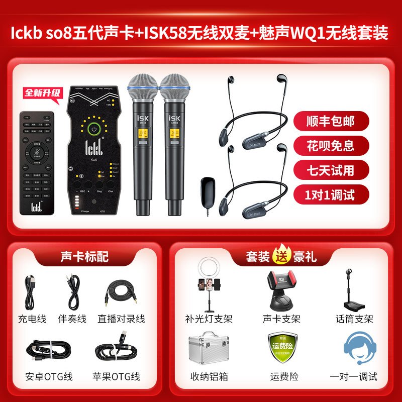 Ickb so8五代声卡+ISK58无线双麦+魅声一拖二无线耳机套装手机直播电脑主播唱歌k歌录音直播设备全套动圈麦话筒全