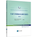 全球专利创新活动研究报告:2014