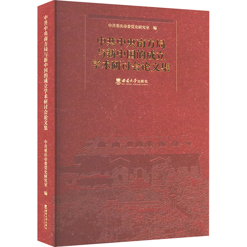 正版新书】中共中央南方局与新中国的成立学术研讨会论文集中共重