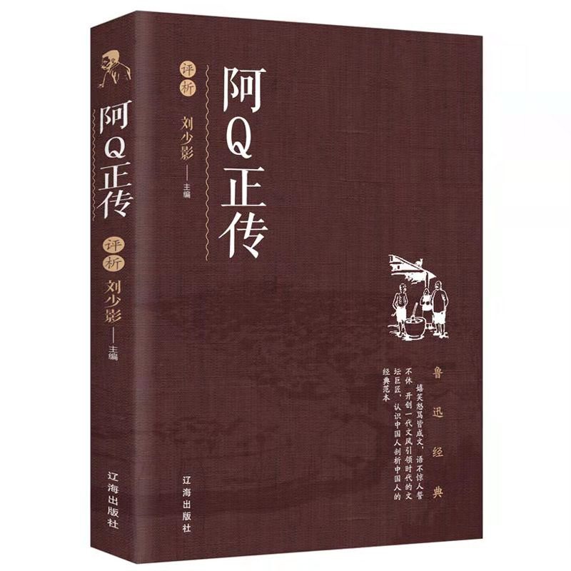 [正版] 阿Q正传鲁迅作品文学经典小学生中学生阅读 孔乙己野草狂人日记故乡呐喊彷徨祝福朝花夕拾鲁迅小说散文集杂文作品高清大图