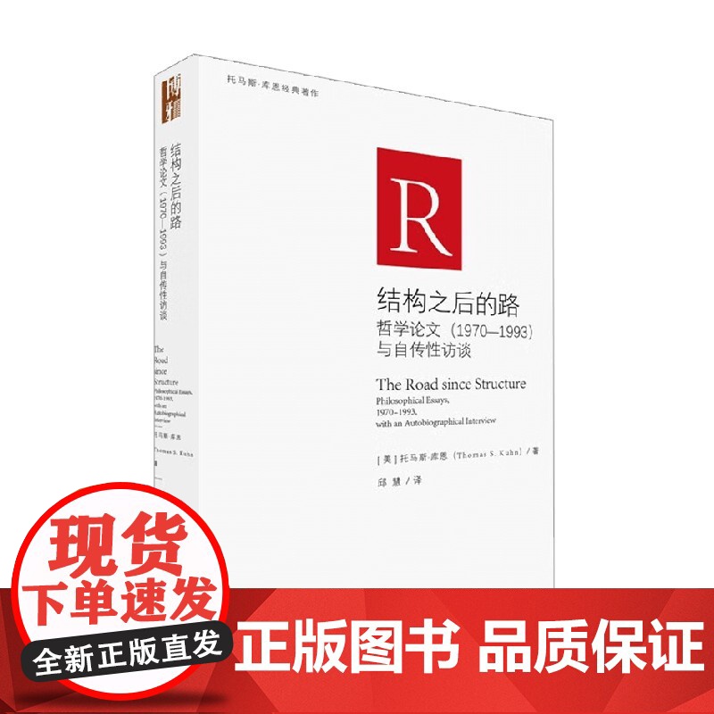 结构之后的路 哲学论文 托马斯·库恩 著 哲学高清大图