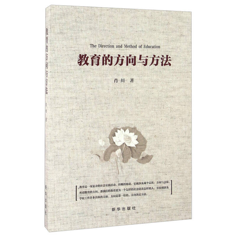 正版新书]教育的方向与方法肖川9787516626023高清大图