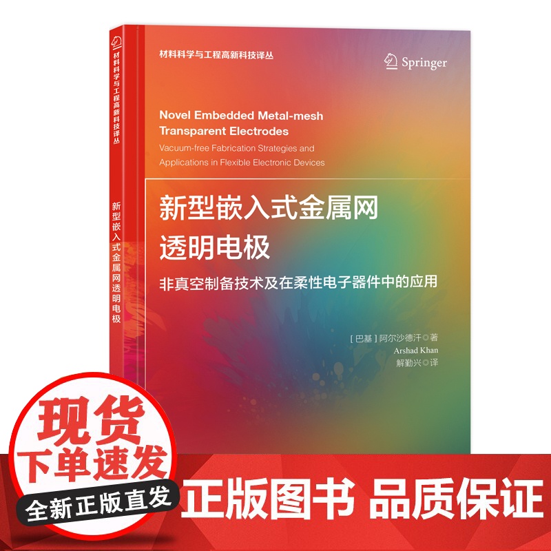 新型嵌入式金属网透明电极材料科技高新译丛,新型电极材料,透明电极高清大图