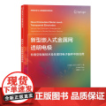 新型嵌入式金属网透明电极材料科技高新译丛，新型电极材料，透明电极