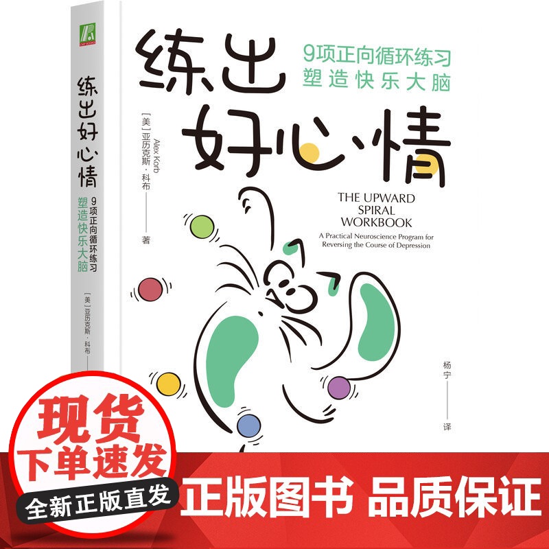 正版 练出好心情:9项正向循环练习塑造快乐大脑 亚历克斯·科布 情绪 自我控制 摆脱情绪困扰 保持愉悦心情 机械工业高清大图