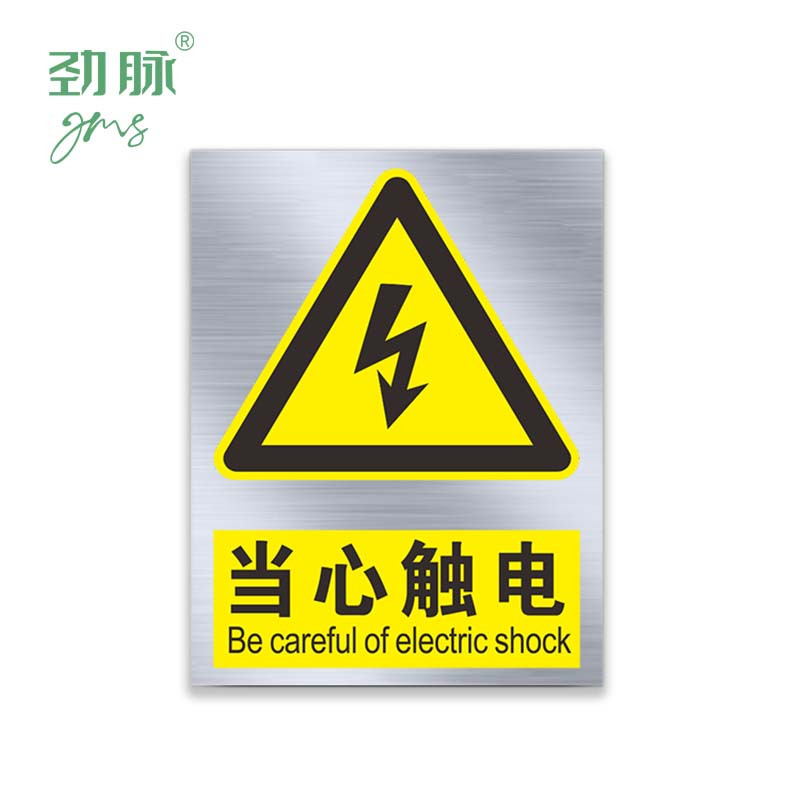 劲脉 劲脉 铝制安全警示牌 20*30CM 块高清大图