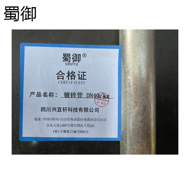 蜀御 镀锌管 DN40 /kg高清大图