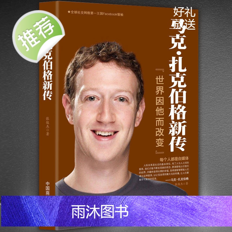 图书>小说>社会>中国商业出版社>马克·扎克伯格新传世界因他而改变