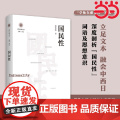 国民性（学衡尔雅文库）——影响现代中国政治-社会的100个关键概念 李冬木 江苏人民出版社 正版书籍