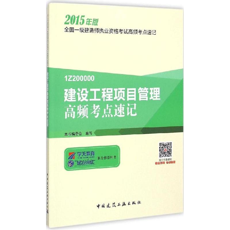正版新书】建设工程项目管理高频考点速记本书编委会978711217811
