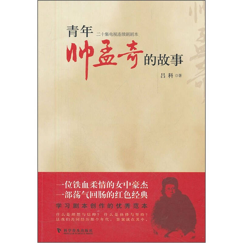 正版新书】青年帅孟奇的故事:二十集电视连续剧剧本吕科著978711