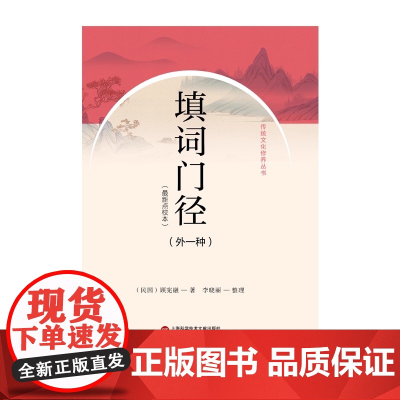填词门径外一种点校本 传统文化修养丛书 作者顾宪融 本书不仅指示门径更以名家词作为例解说裨益读者良多 文化汉语词门径高清大图
