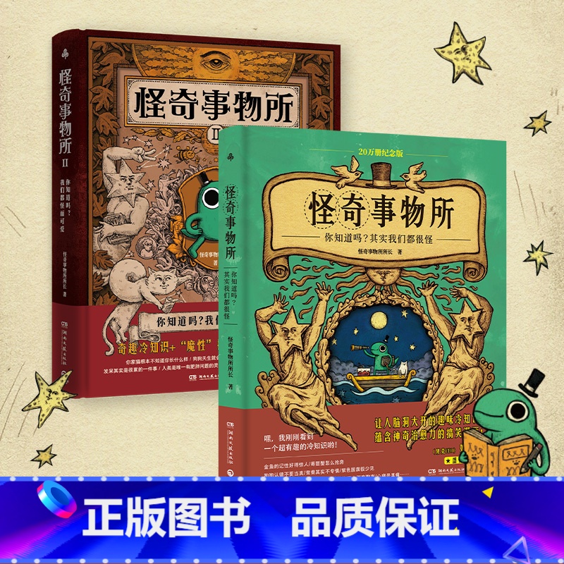 [正版]怪奇事物所套装(1+2)新版 怪奇事物所1+2,大张伟直播分享,姬十三盛情!让人惊奇得受不了的趣味冷知识!高清大图